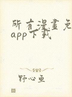 所有漫画免费的app下载