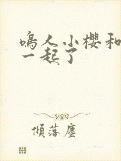 鸣人小樱和谁在一起了