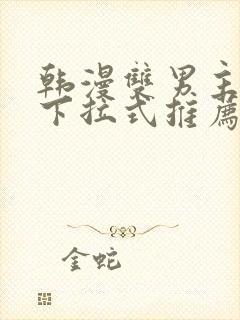 韩漫双男主漫画下拉式推荐