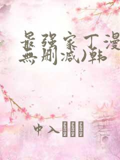 最强家丁漫画(无删减)韩