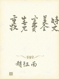 重生完美时代李牧免费全文阅读