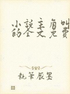 小说主角叫叶尘的全文免费阅读