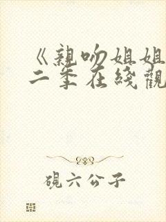 《亲吻姐姐》第二季在线观看