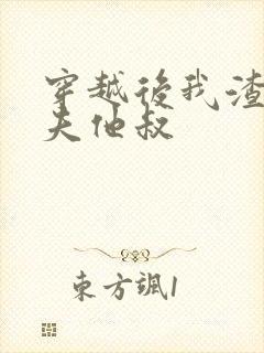 穿越后我渣了前夫他叔