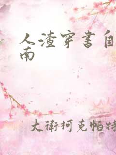 人渣穿书自救指南