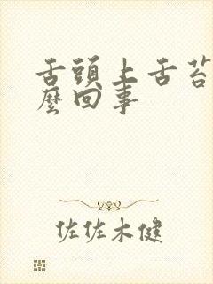 舌头上舌苔白怎么回事