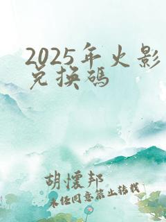 2025年火影兑换码