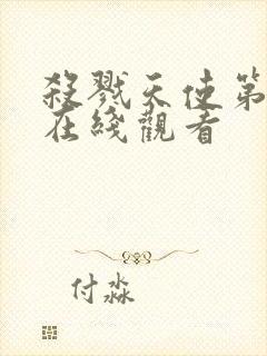 杀戮天使第一季在线观看