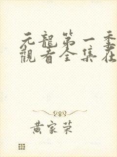 元龙第一季免费观看全集在线