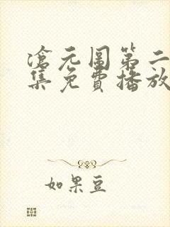 沧元图第二季全集免费播放动漫