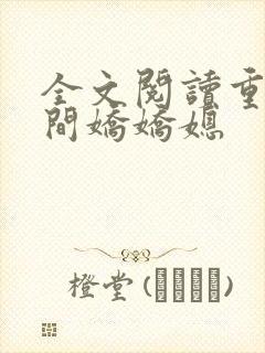 全文阅读重生空间娇娇媳