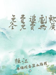 免费追剧软件 全免费无广告高清app