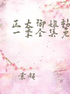 正太御姐动漫第一季全集免费观看视