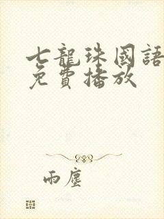 七龙珠国语高清免费播放