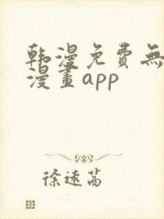 韩漫免费无删减漫画app