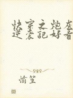 快穿之炮灰女配逆袭记好看吗