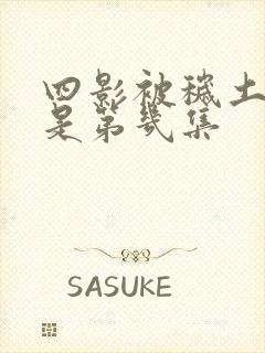 四影被秽土转生是第几集