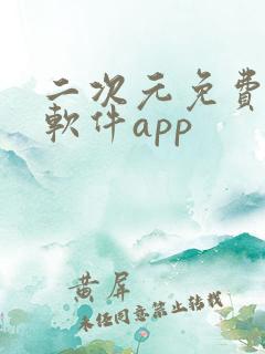 二次元免费动漫软件app