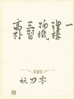 高三物理一对一补习机构