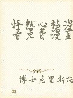 怦然心动漫画快看免费漫画