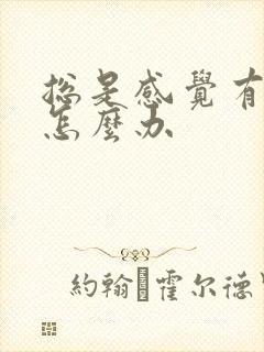 总是感觉有尿意怎么办