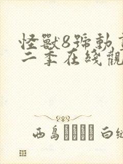 怪兽8号动画第二季在线观看