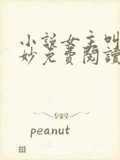 小说女主叫朱锦妙免费阅读