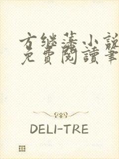 方继藩小说全文免费阅读笔趣阁