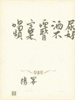 喝完啤酒尿多尿频是肾不好吗