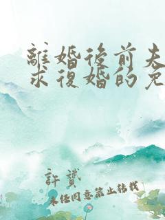 离婚后前夫哭着求复婚的免费阅读