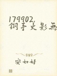 179902,钢手火影无需下载
