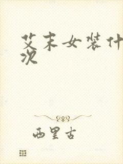 艾末女装什么档次