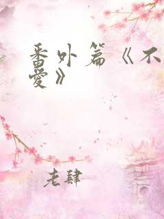 番外篇《不期而爱》