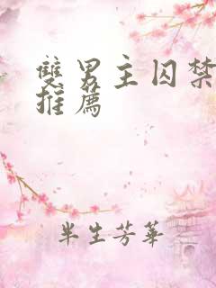 双男主囚禁小说推荐