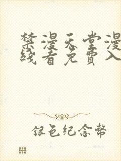 禁漫天堂漫画在线看免费入口