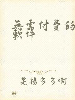 无需付费的韩漫软件