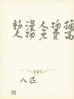 动漫人物捅动漫人物免费高清