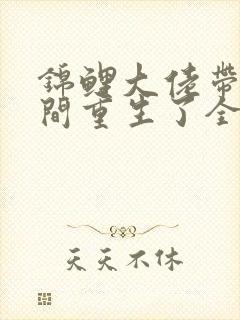 锦鲤大佬带着空间重生了全文阅读