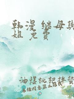 韩漫 继母与继姐 免费