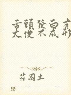 舌头发白有齿痕大便不成形老拉稀