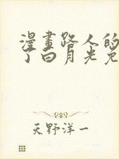 漫画路人的我成了白月光免费