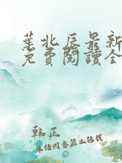 叶北辰最新章节免费阅读全文