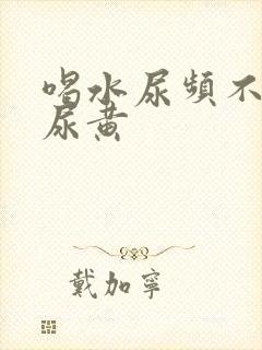 喝水尿频不喝水尿黄