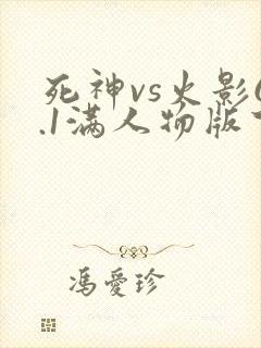 死神vs火影6.1满人物版下载