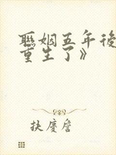 联姻五年后,她重生了》