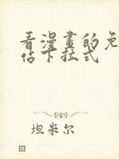 看漫画的免费网站下拉式