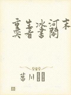 重生冰河末世张奕看书阁