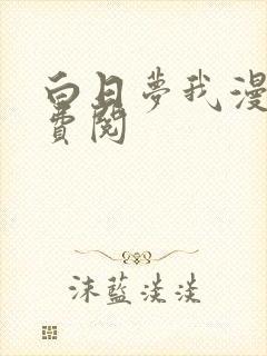 白日梦我漫画免费阅