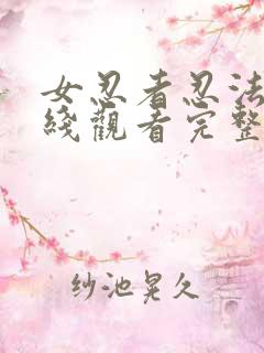 女忍者忍法帖在线观看完整免费版策驰