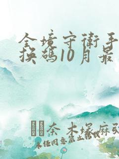 全境守卫手游兑换码10月最新